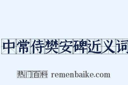 中常侍樊安碑近义词是什么意思的图片